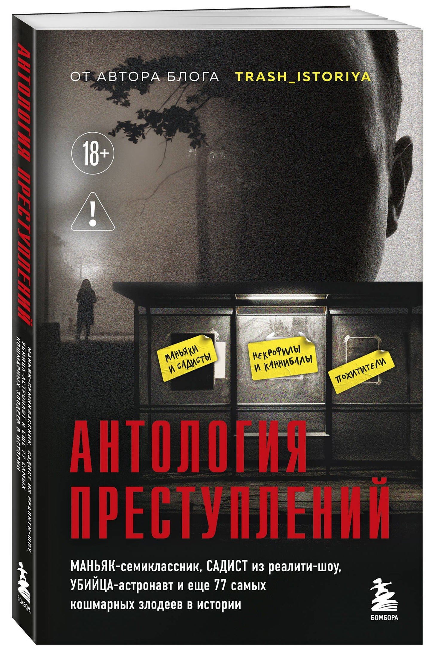 Анастасия Егорова: Антология преступлений. Маньяк-семиклассник, садист из реалити-шоу, убийца-астронавт и еще 77 самых кошмарных злодеев в истории