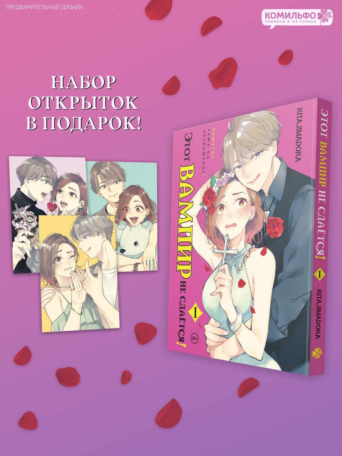 Kitajimadoka: Этот вампир не сдаётся! Том 1 (This Vampire Won't Give Up!). Манга