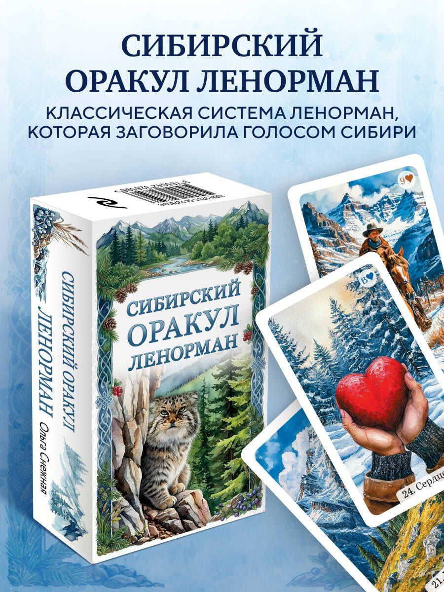 Ольга Снежная: Сибирский оракул Ленорман (50 карт в колоде, руководство по QR-коду)