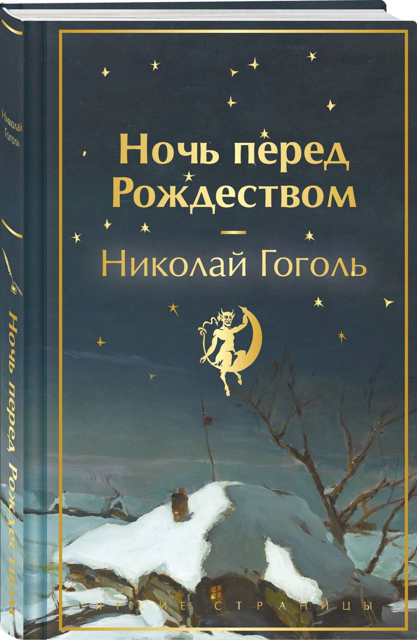 Зимняя ночь над Диканькой (набор из 2 книг: "Зимние истории. Рассказы русских писателей" и "Ночь перед Рождеством" Н.В. Гоголя)