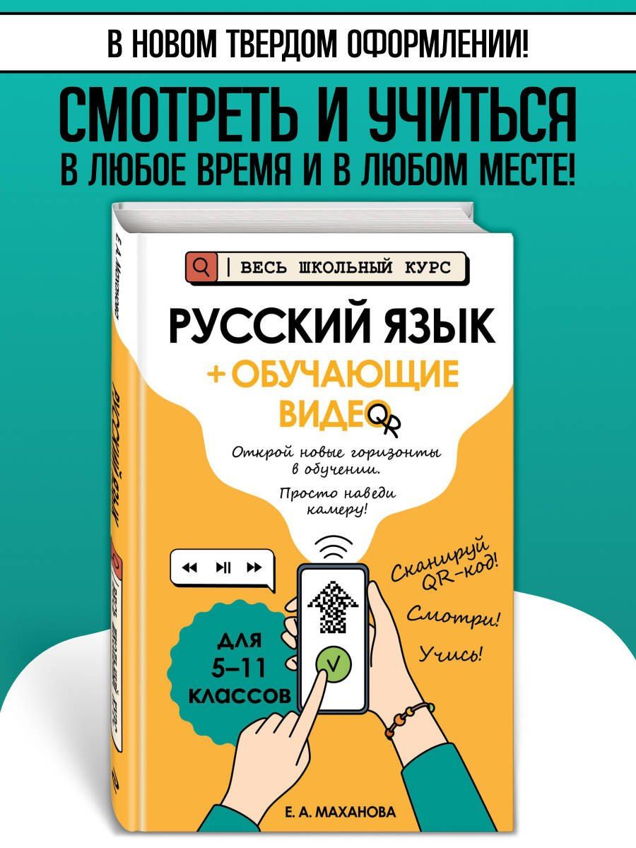 Елена Маханова: Русский язык (+ обучающие видео) (твёрдая обложка)