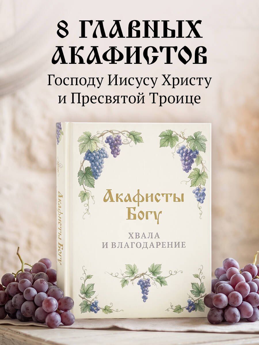 Акафисты Богу. Хвала и благодарение
