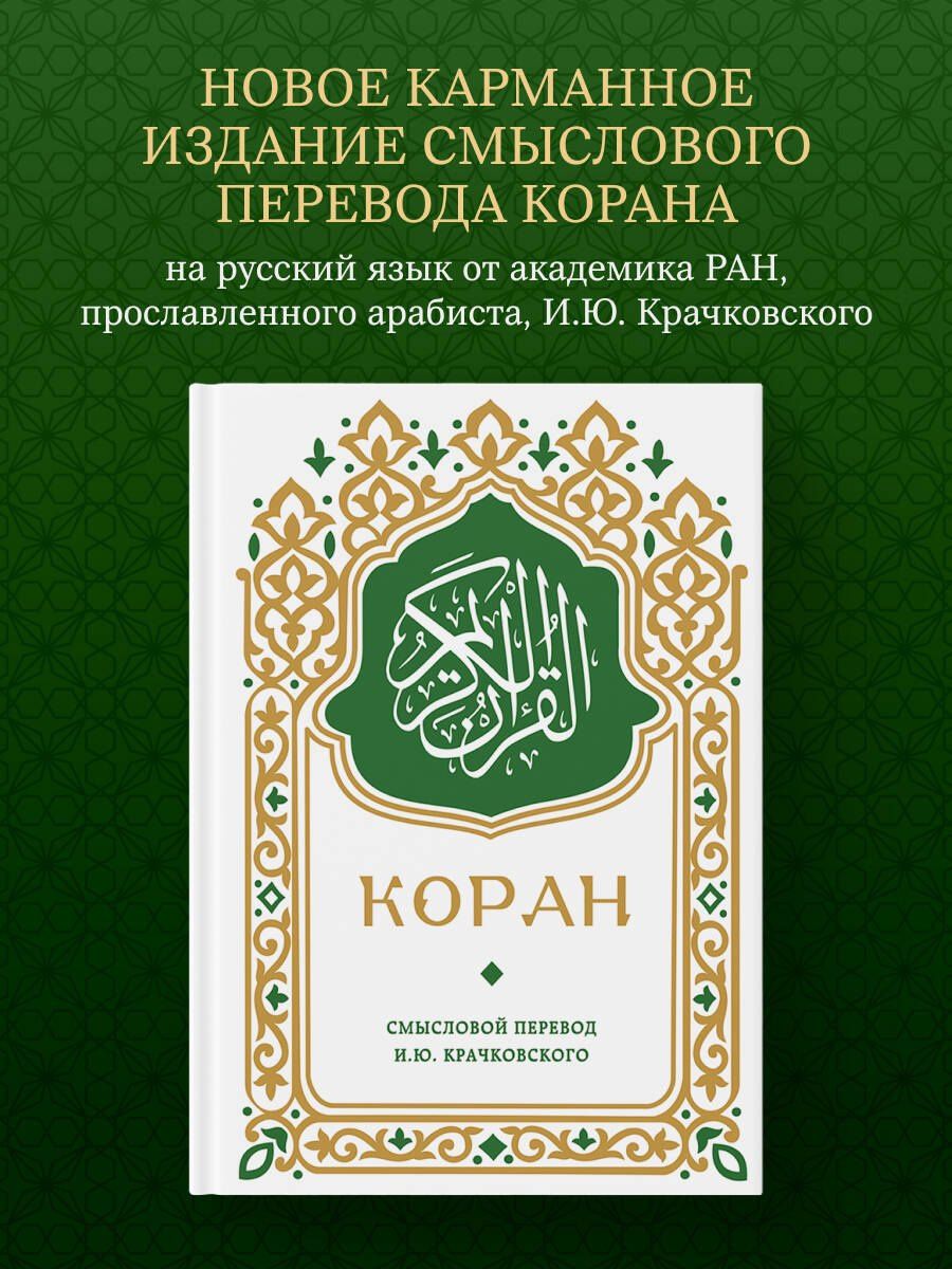 Коран. Смысловой перевод И.Ю. Крачковского (карманный)