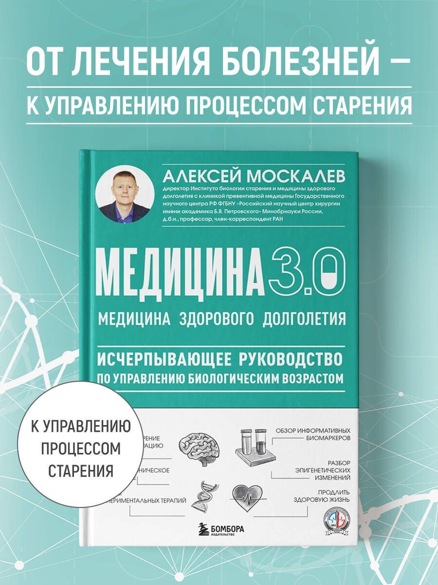 Алексей Москалев: Медицина 3.0. Медицина здорового долголетия. Исчерпывающее руководство по управлению биологическим возрастом