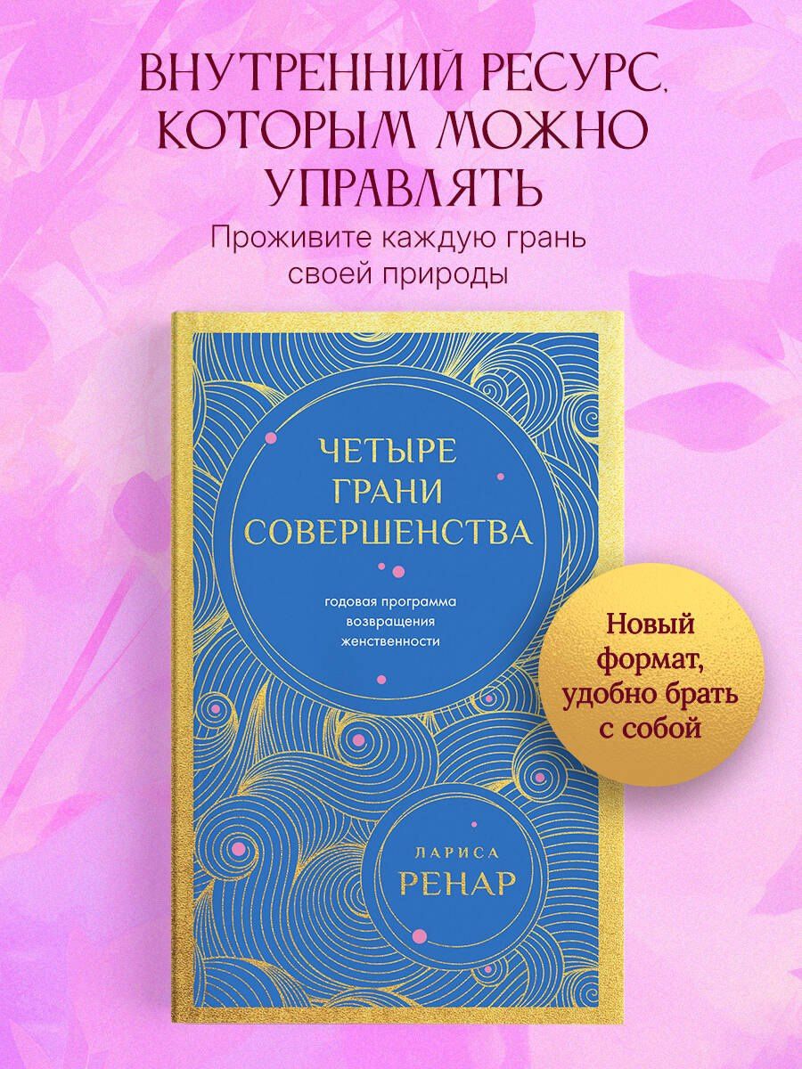 Лариса Ренар: Четыре грани совершенства. Годовая программа возвращения женственности (европокет)