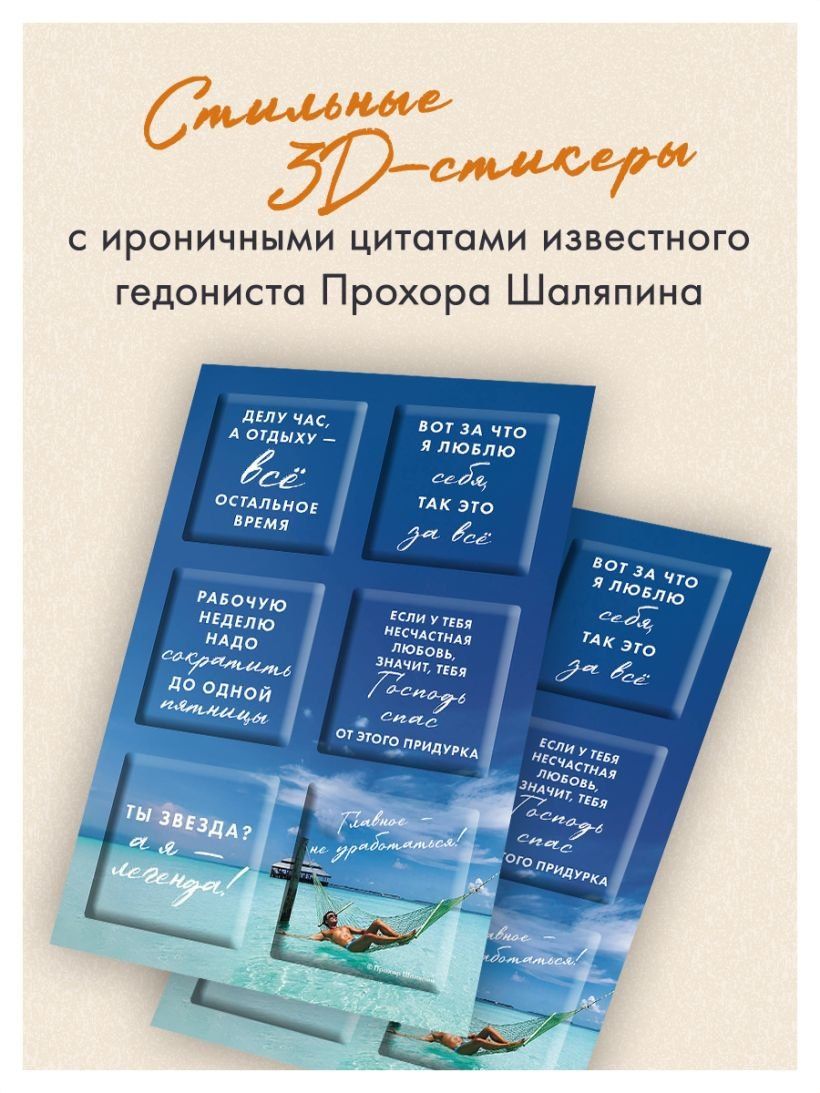 Главное - не уработаться! (Набор 3D стикеров (6 шт.)