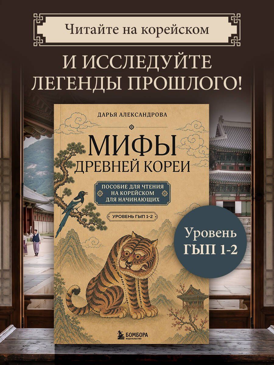 Дарья Александрова: Мифы Древней Кореи. Пособие для чтения на корейском для начинающих. Уровень ГЫП 1-2