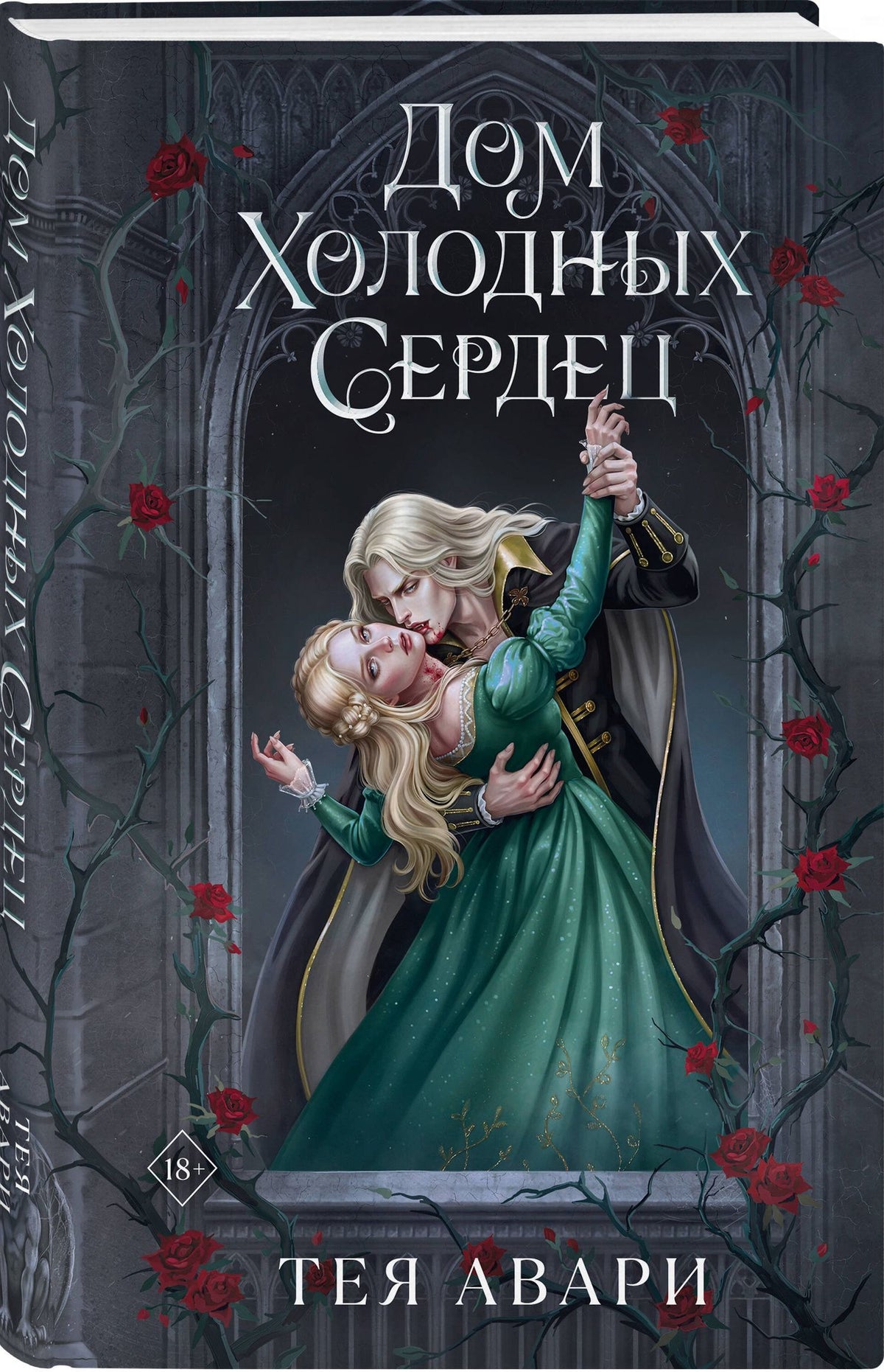 Тея Авари: Дом холодных сердец