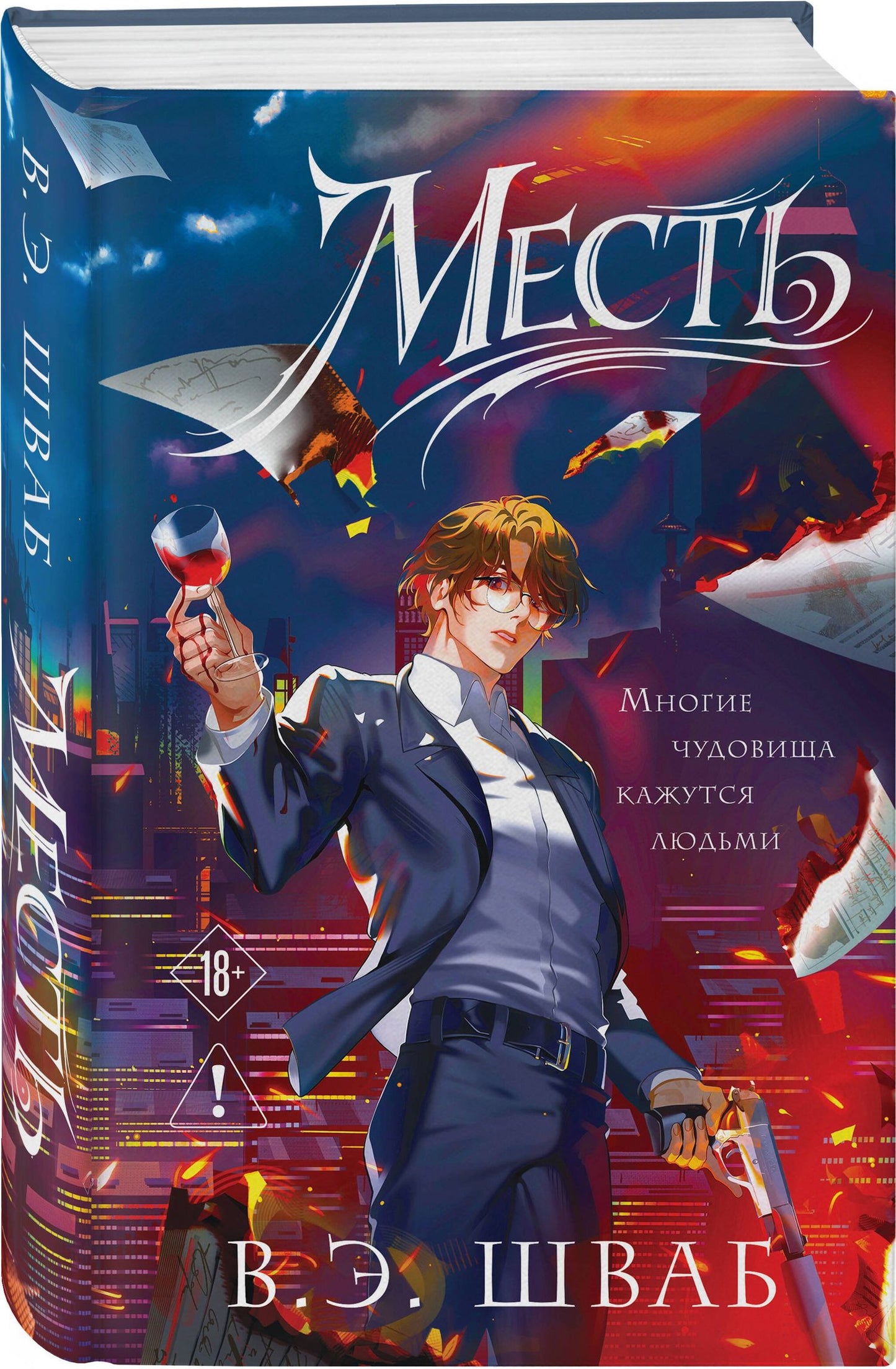 Виктория Шваб: Месть