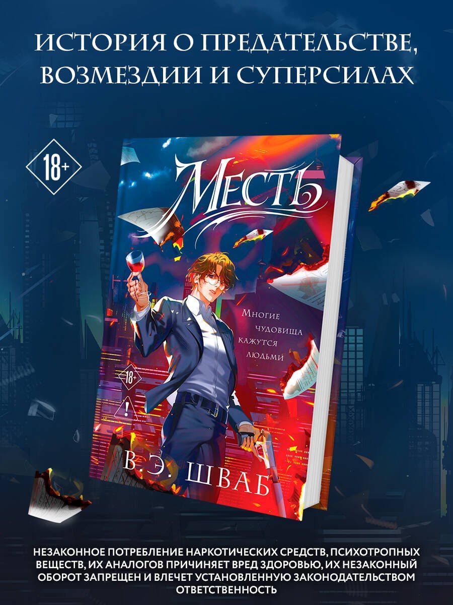 Виктория Шваб: Месть