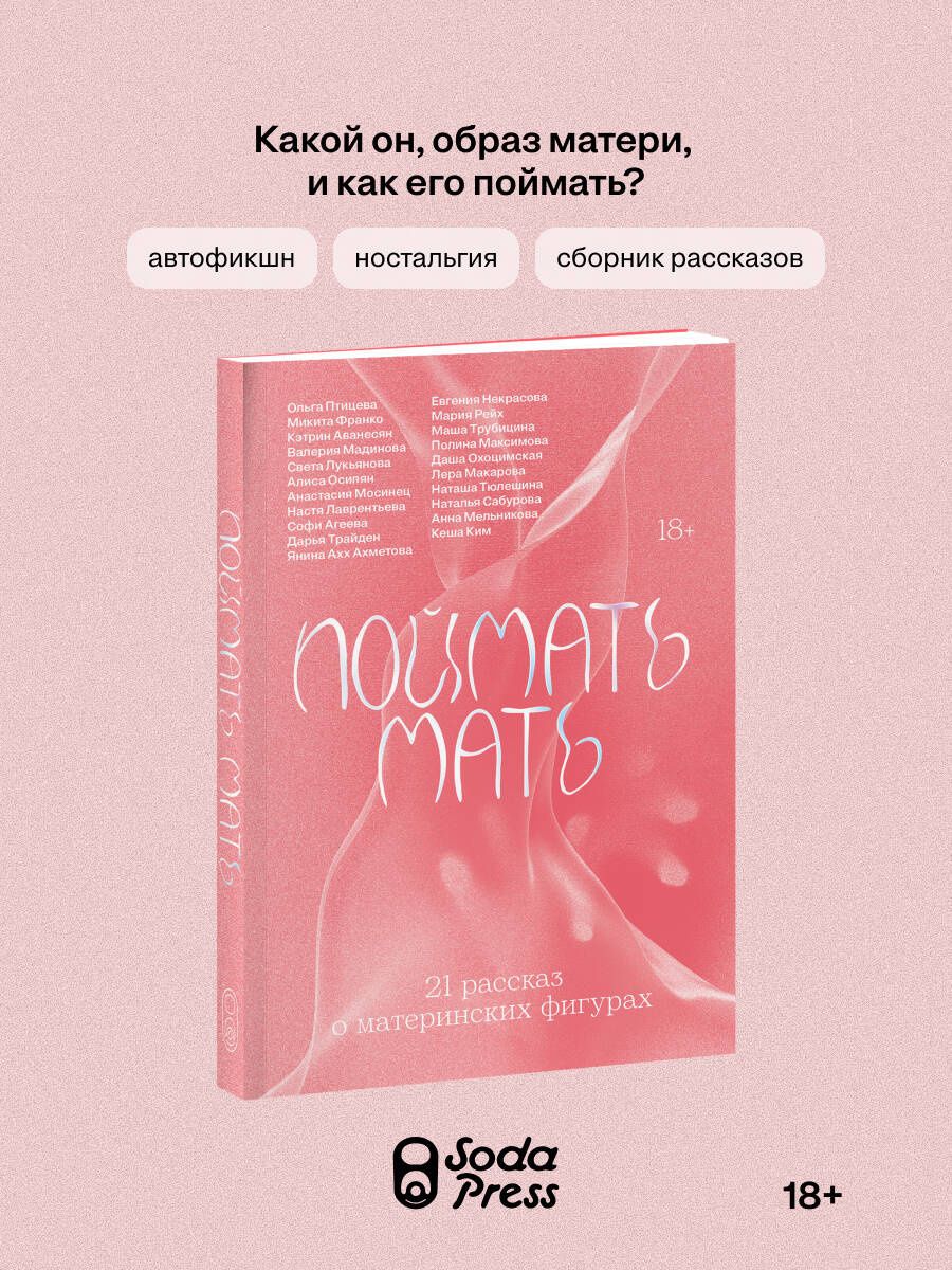 Софья Агеева: Поймать мать