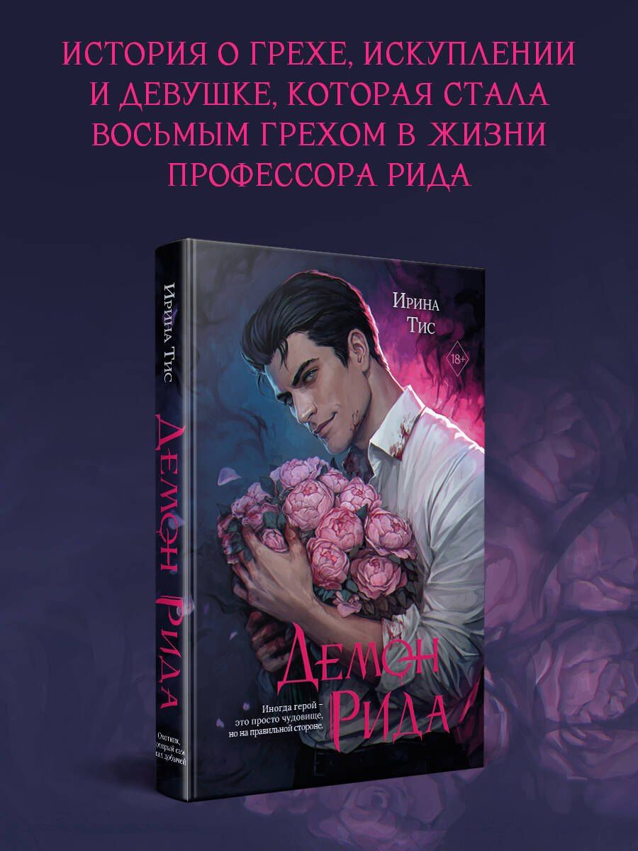 Ирина Тис: Демон Рида