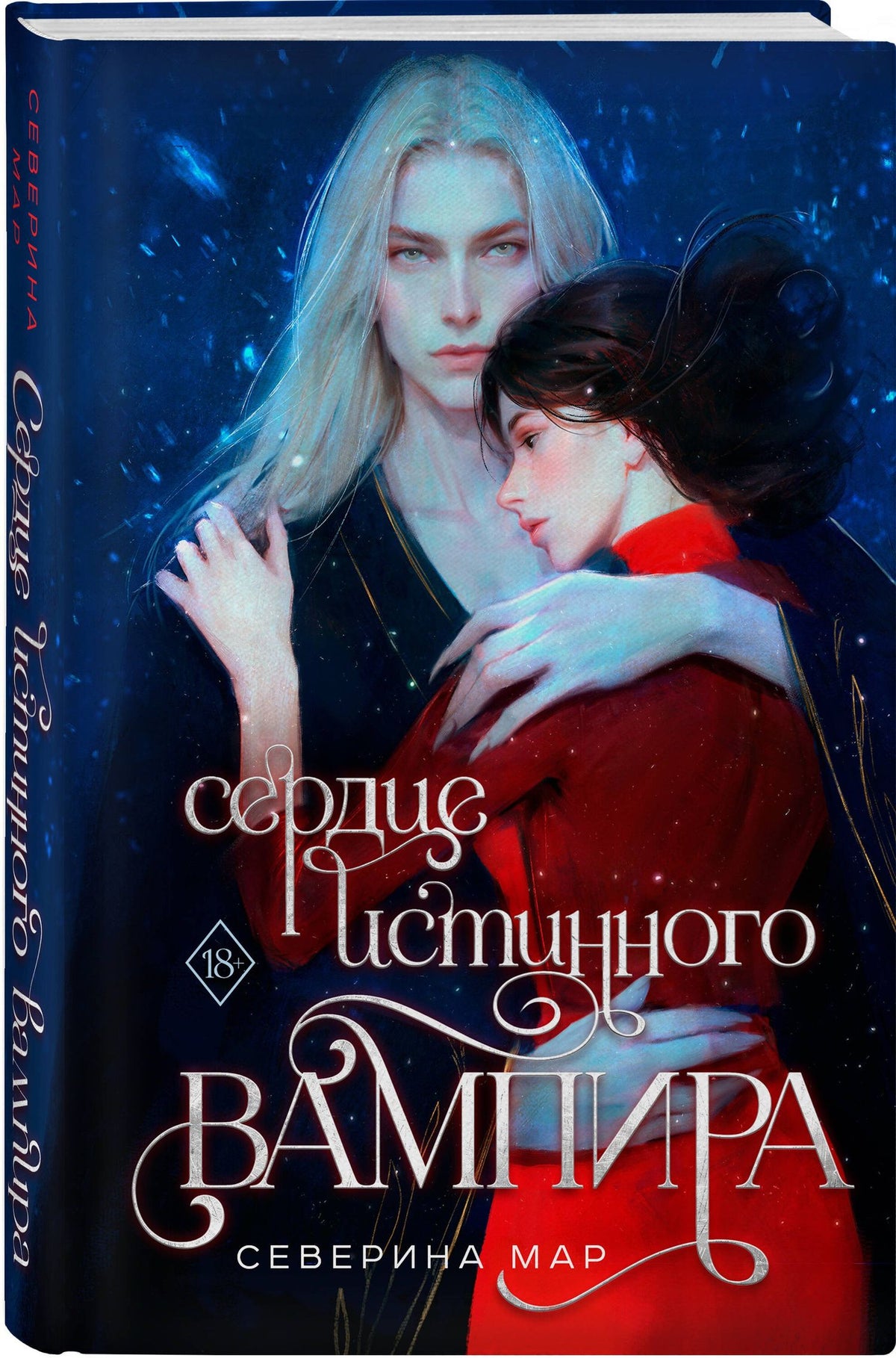 Северина Мар: Сердце истинного вампира