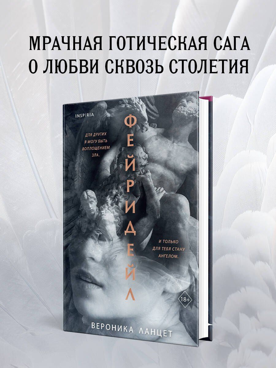 Вероника Ланцет: Фейридейл