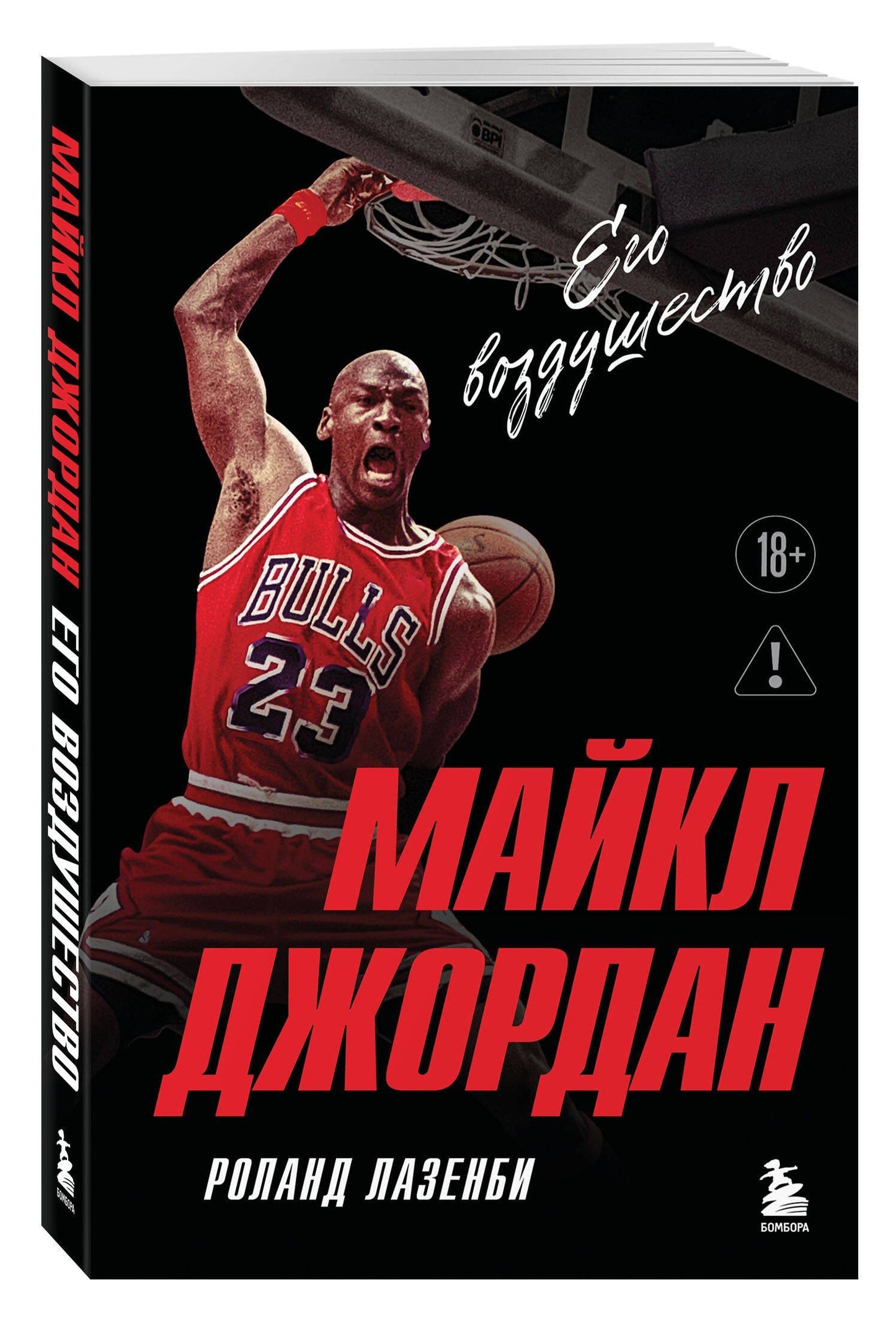 Роланд Лазенби: Майкл Джордан. Его воздушество (европокет)