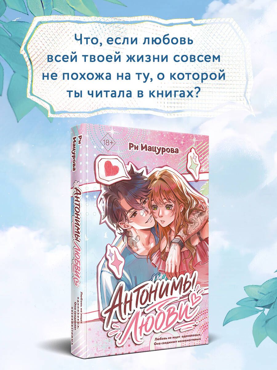 Мацурова Ри: Антонимы любви