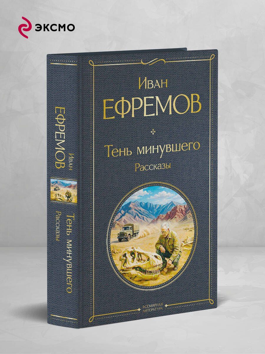 Иван Ефремов: Тень минувшего. Рассказы