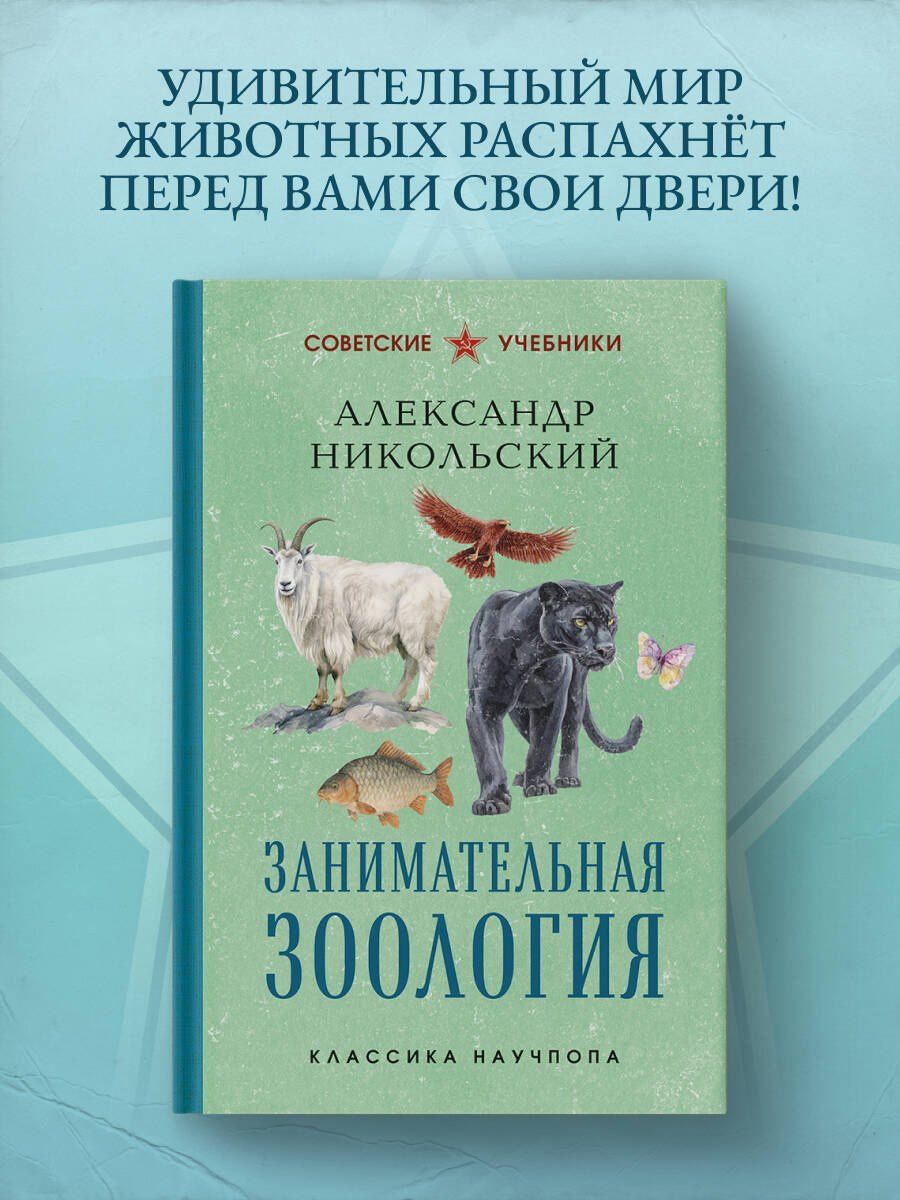 Александр Никольский: Занимательная зоология