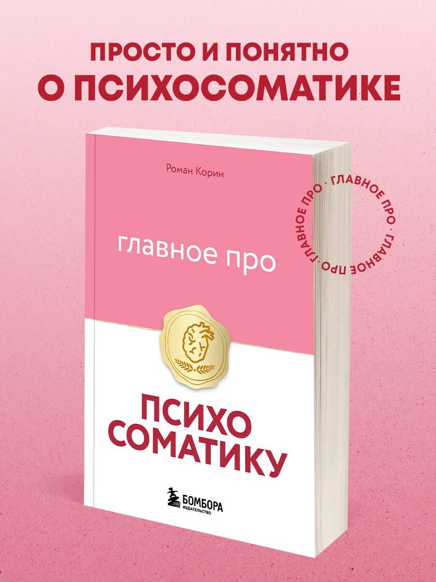 Роман Корин: Главное про психосоматику