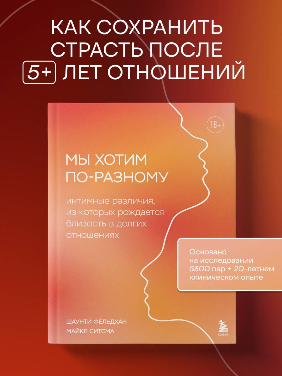 Майкл Ситсма: Мы хотим по-разному. Интимные различия, из которых рождается близость в долгих отношениях