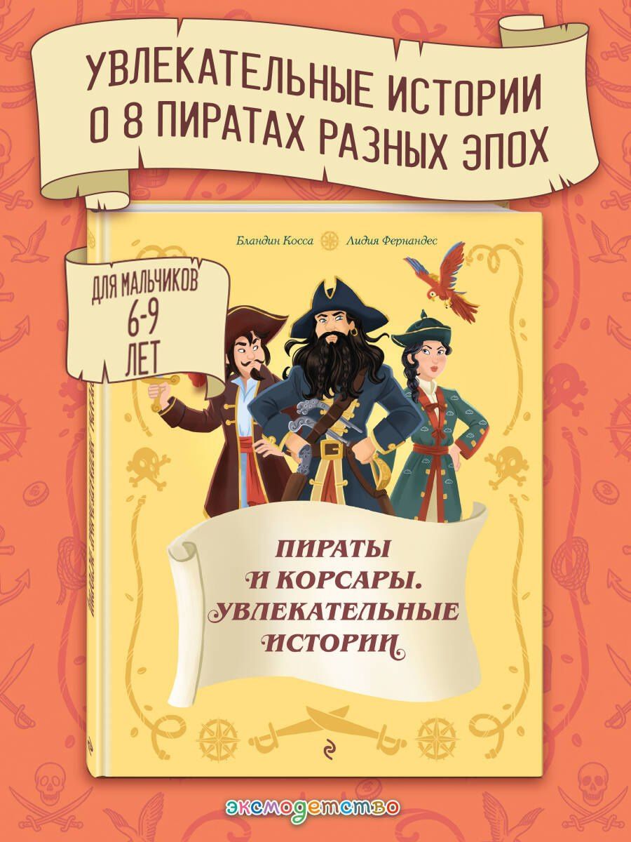 Бландин Косса: Пираты и корсары. Увлекательные истории