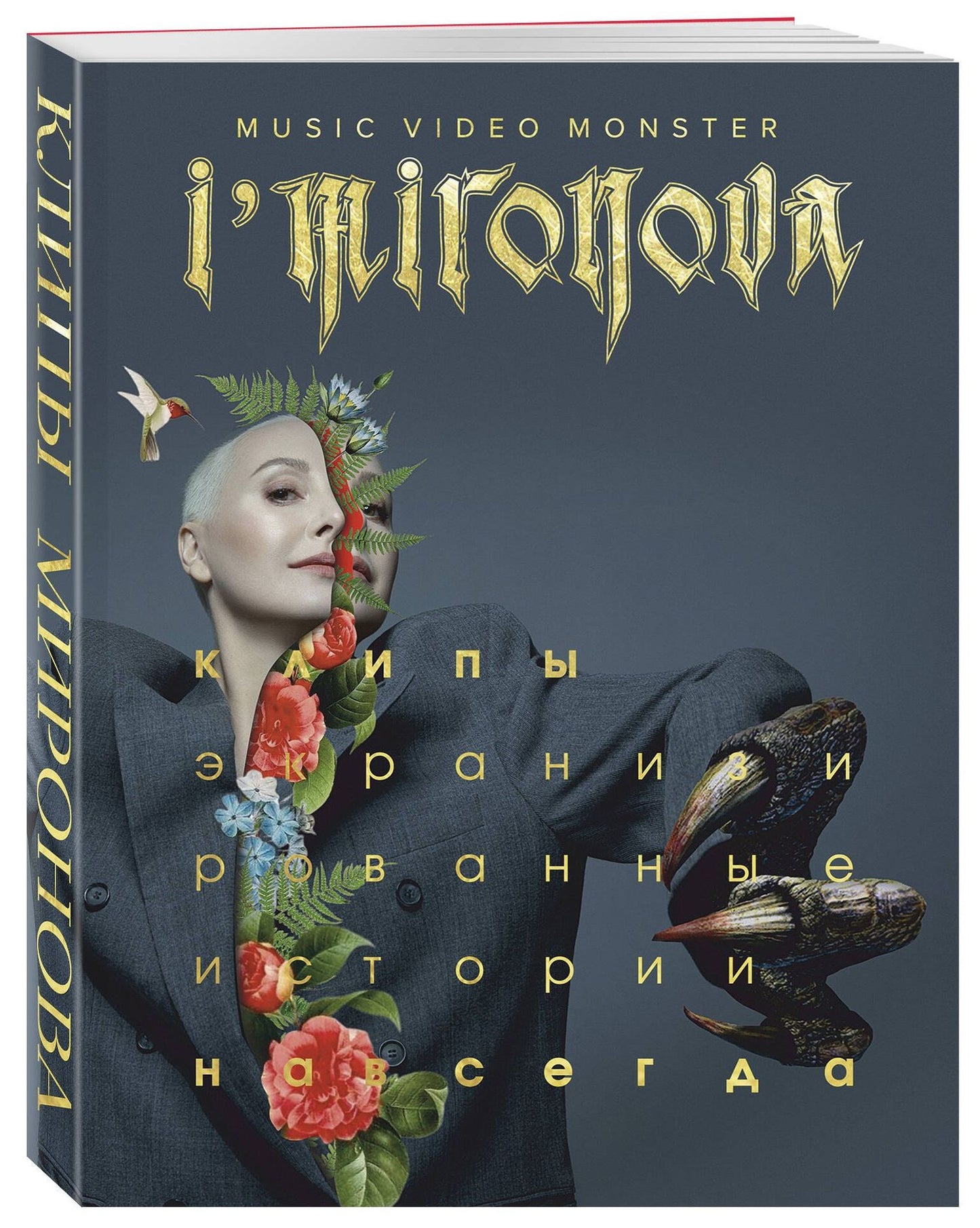 Ирина Миронова: Экранизированные истории. Клипы навсегда