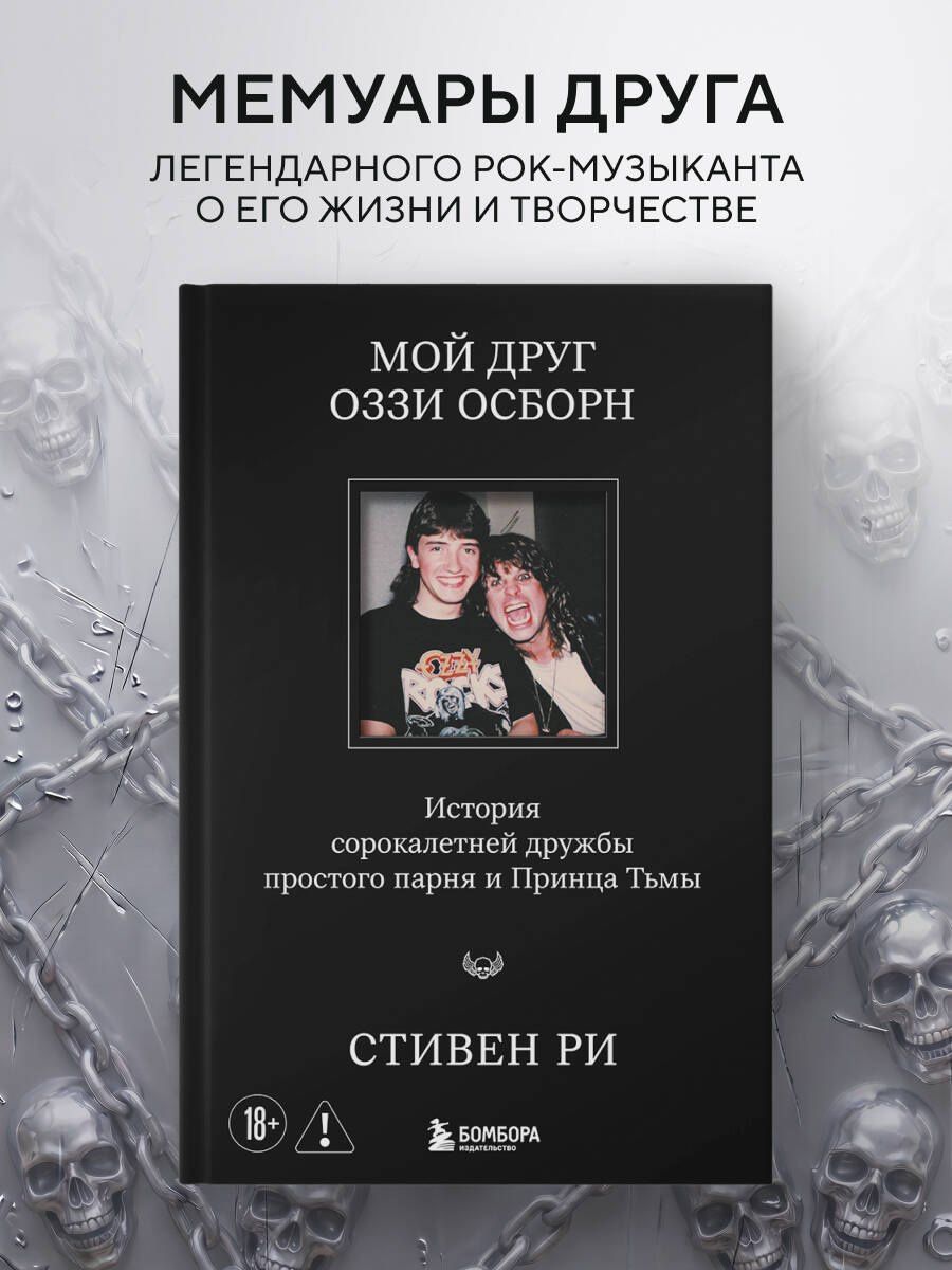 Стивен Ри: Мой друг Оззи Осборн: история сорокалетней дружбы простого парня и Принца Тьмы