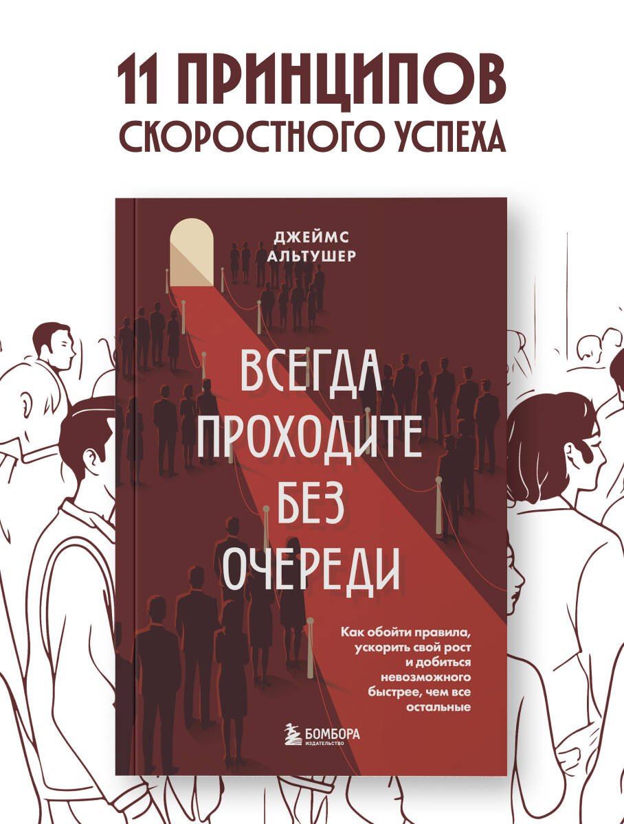 Джеймс Альтушер: Всегда проходите без очереди. Как обойти правила, ускорить свой рост и добиться невозможного быстрее, чем все остальные
