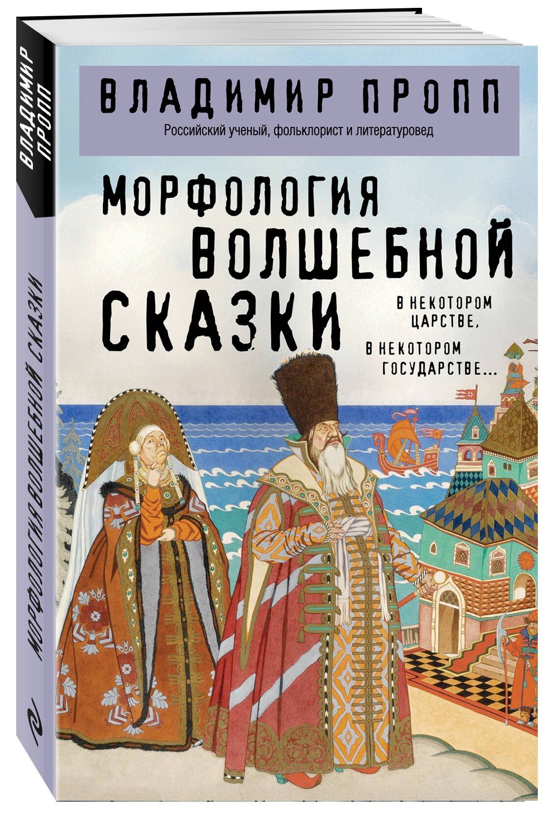 Морфология волшебной сказки