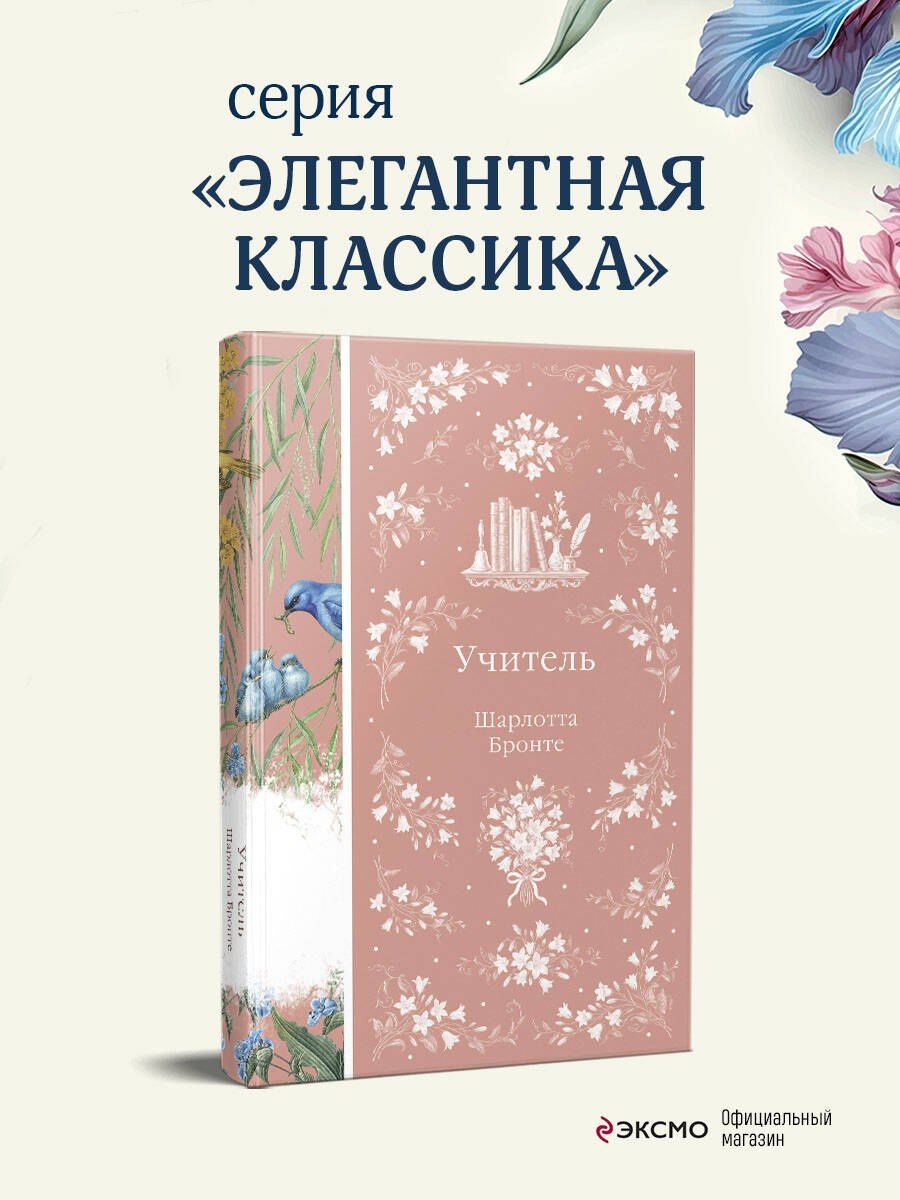 Шарлотта Бронте: Учитель
