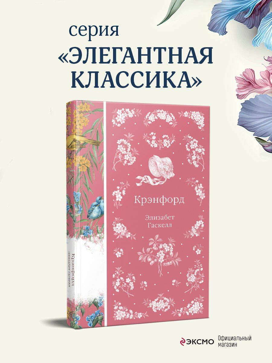 Элизабет Гаскелл: Крэнфорд