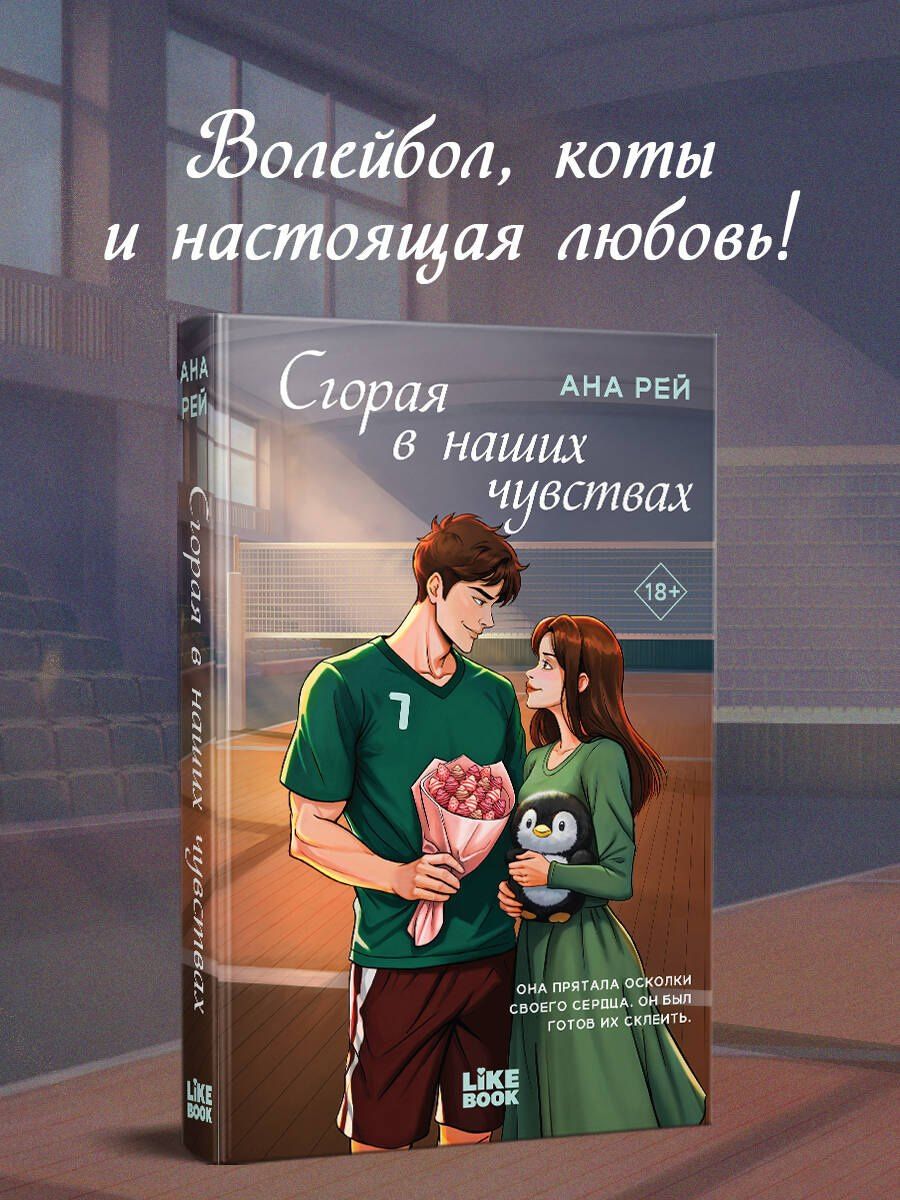 Ана Рей: Сгорая в наших чувствах