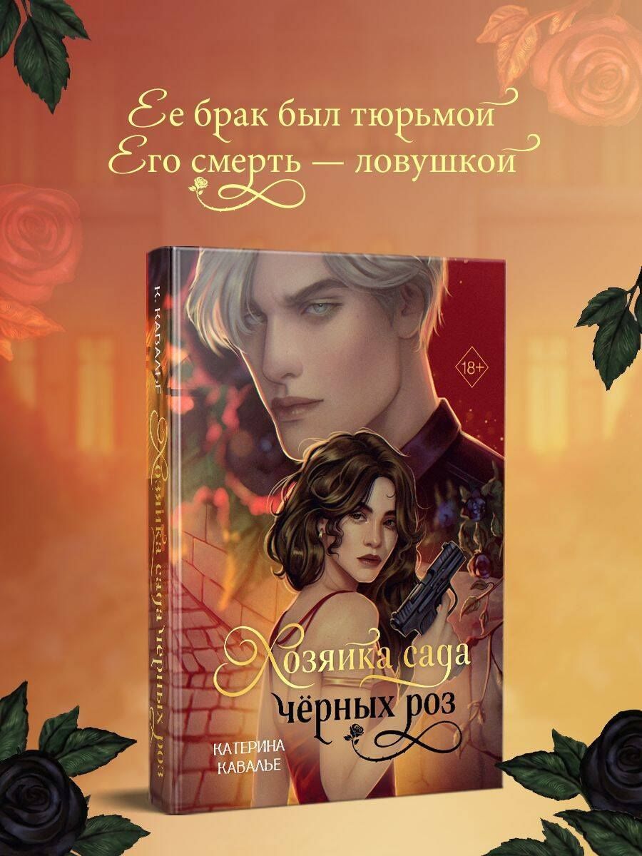 Katherine Cavallier: Хозяйка сада черных роз
