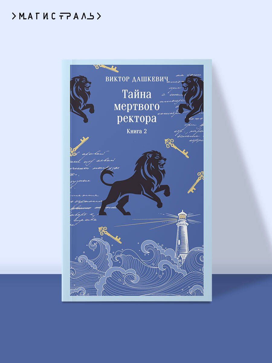 Виктор Дашкевич: Тайна мертвого ректора. Книга 2