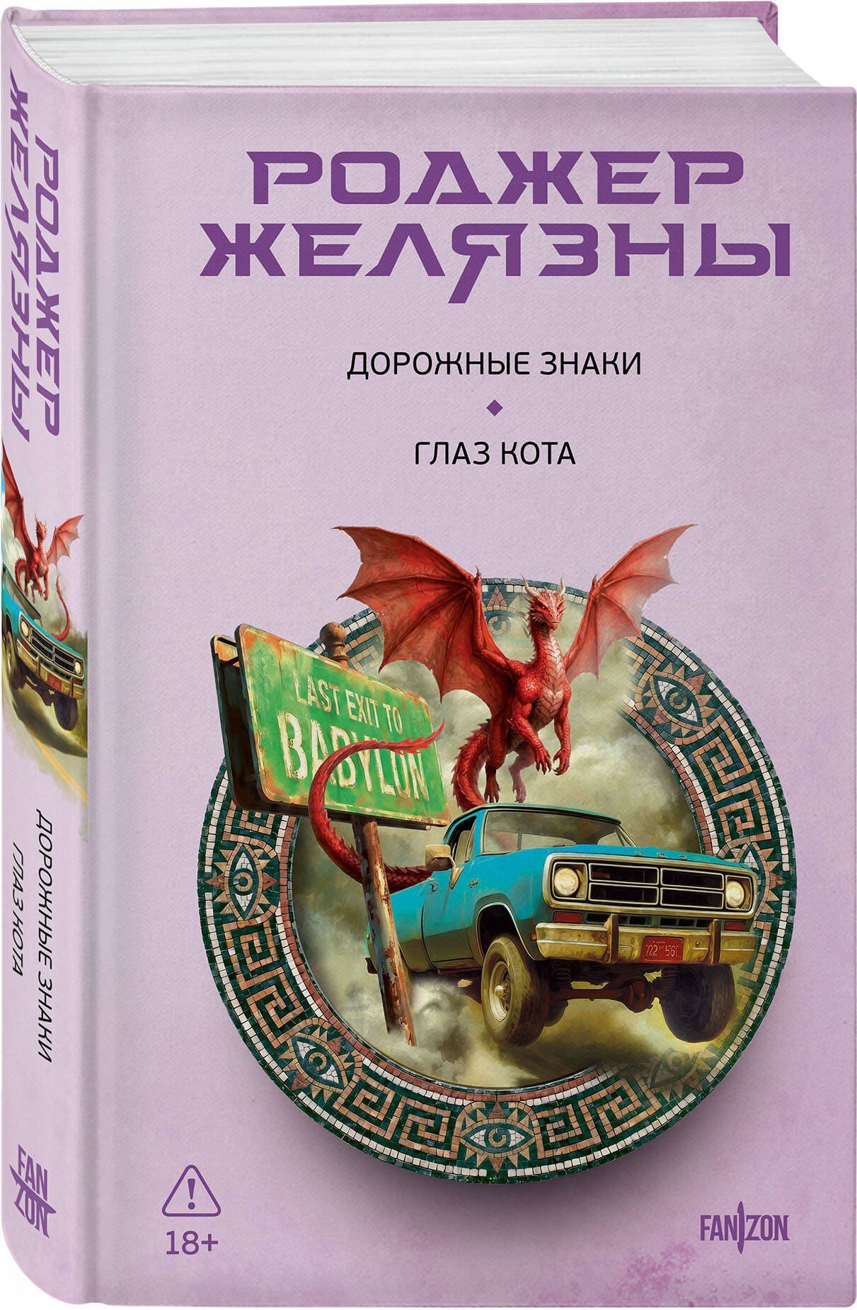 Роджер Желязны: Дорожные знаки. Глаз кота