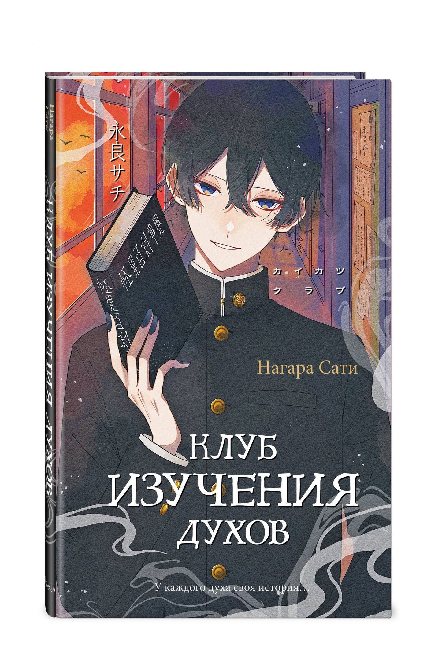 Сати Нагара: Клуб изучения духов