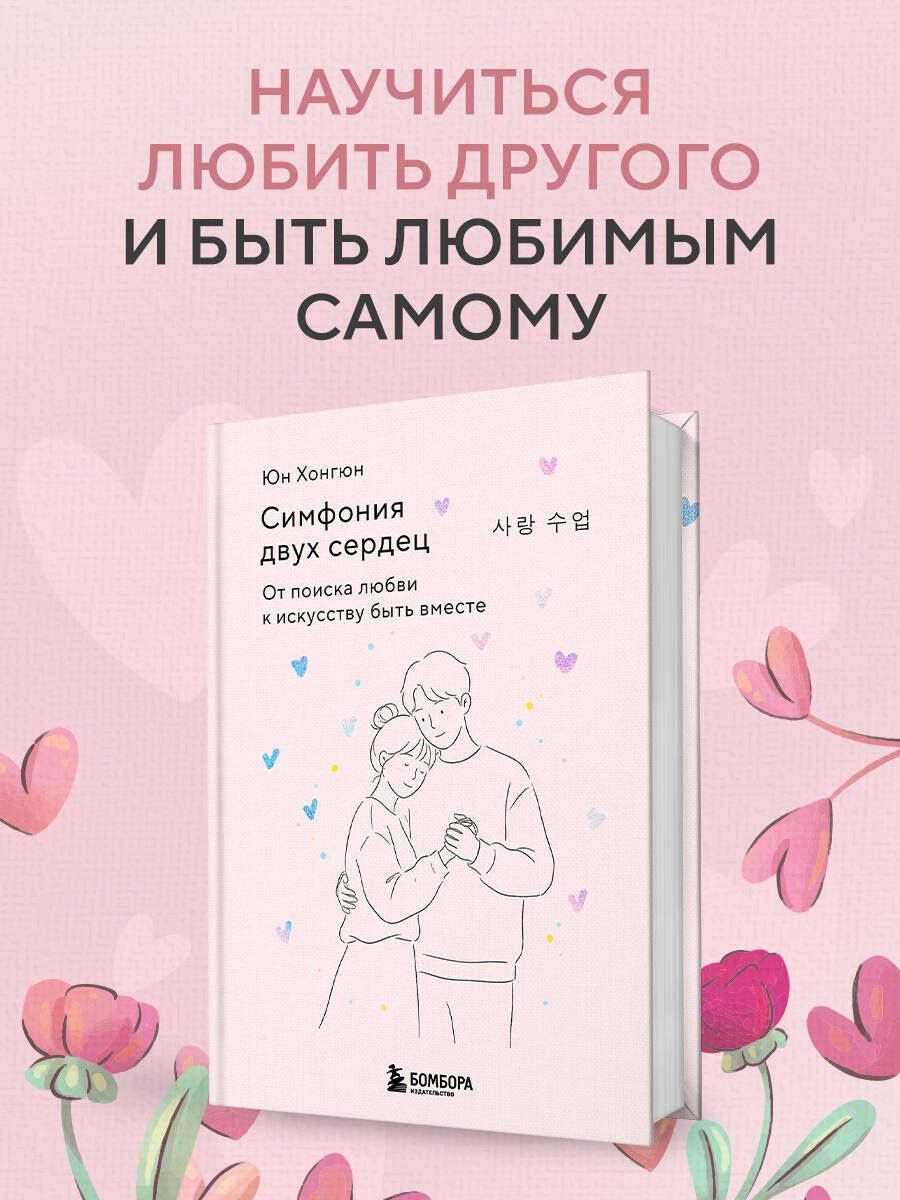 Хонгюн Юн: Симфония двух сердец. От поиска любви к искусству быть вместе