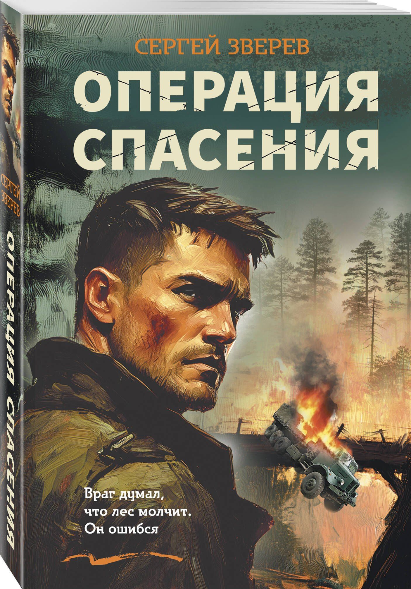 Сергей Зверев: Операция спасения