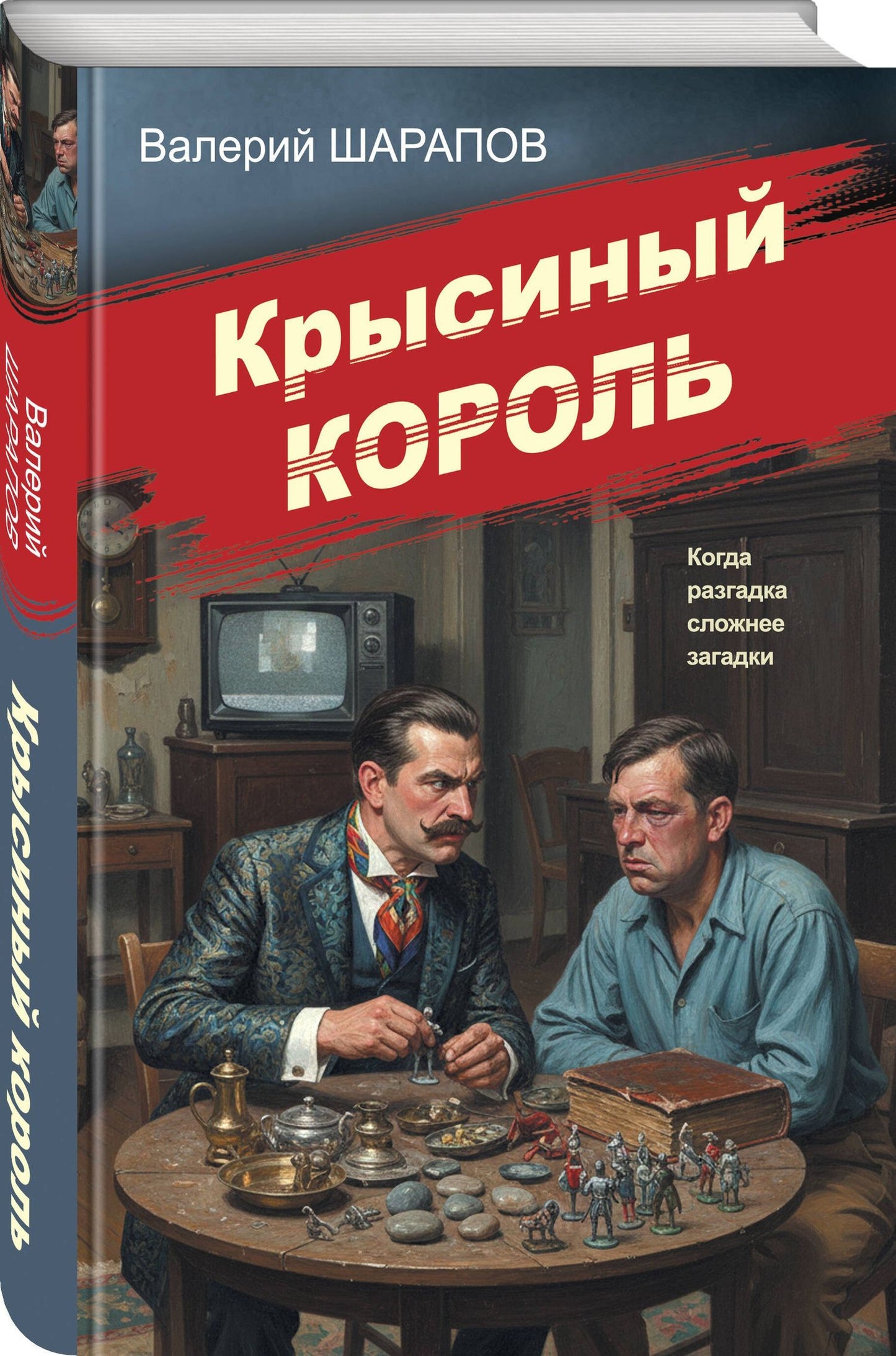 Валерий Шарапов: Крысиный король