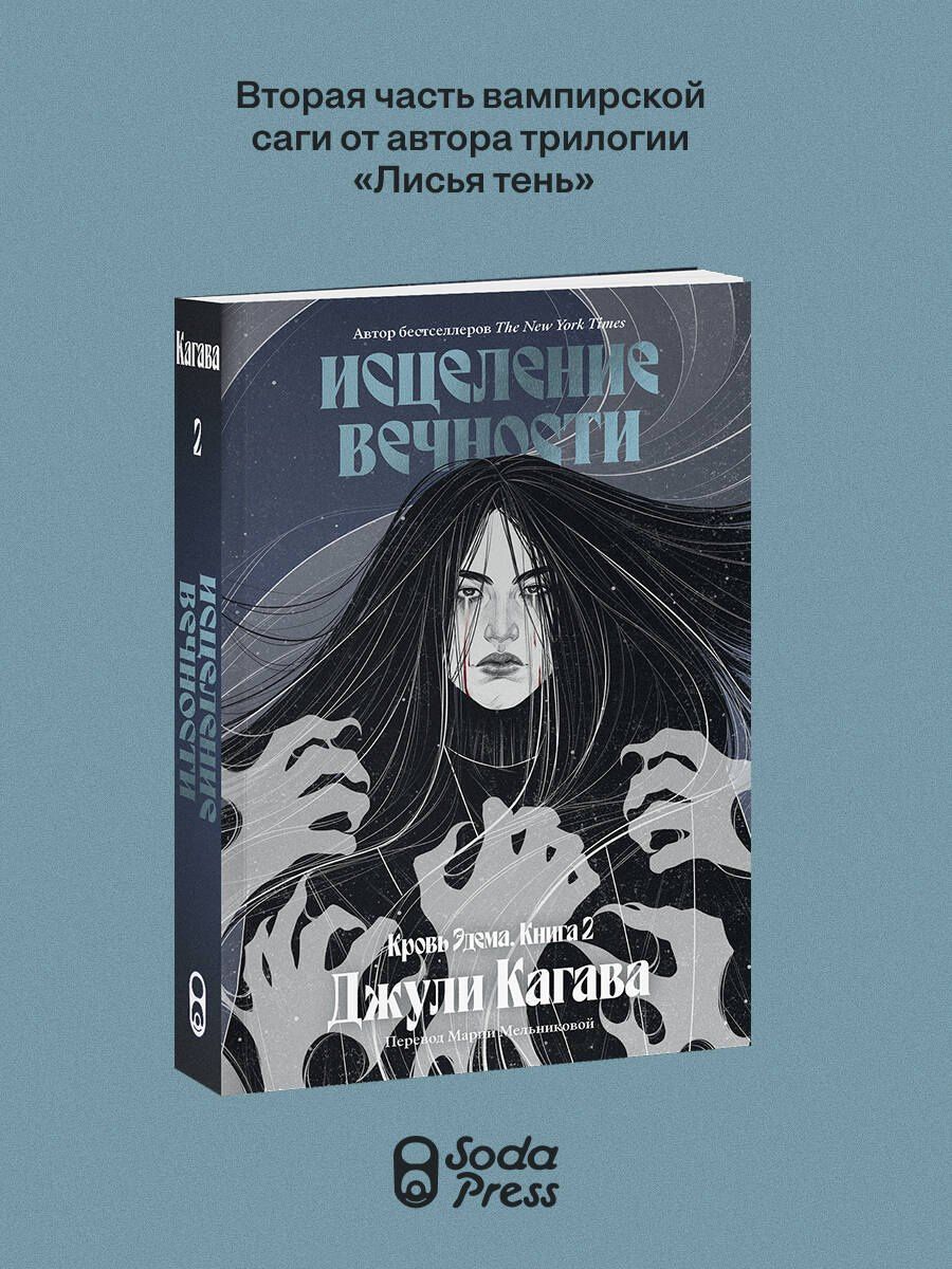 Джули Кагава: Кровь Эдема. Книга 2. Исцеление вечности
