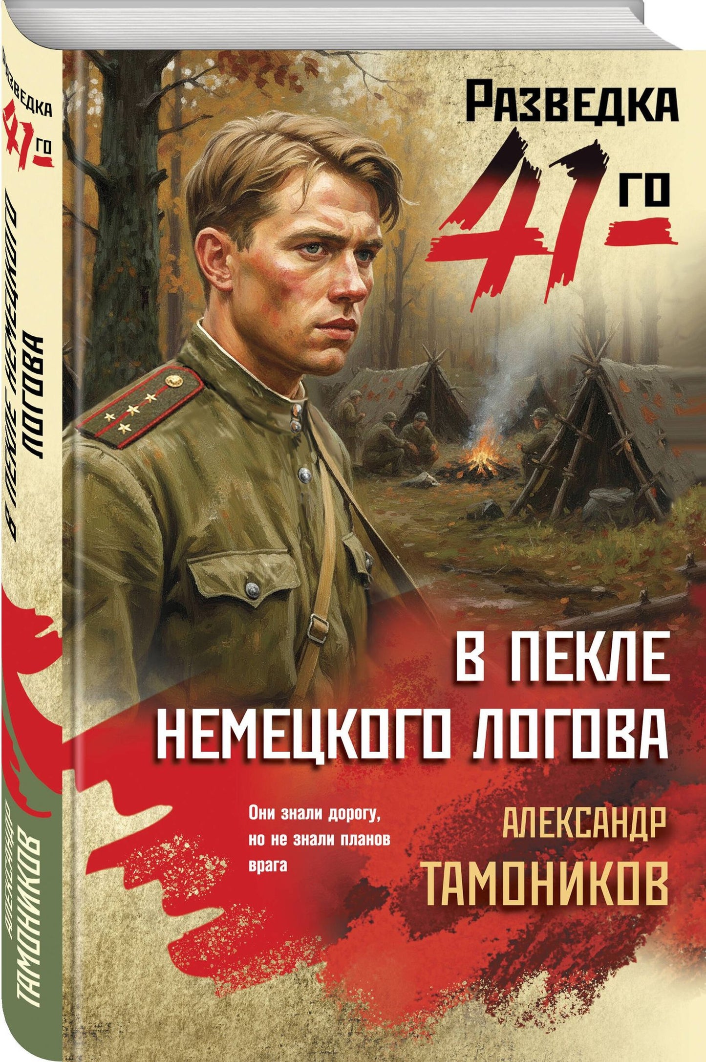 Александр Тамонников: В пекле немецкого логова