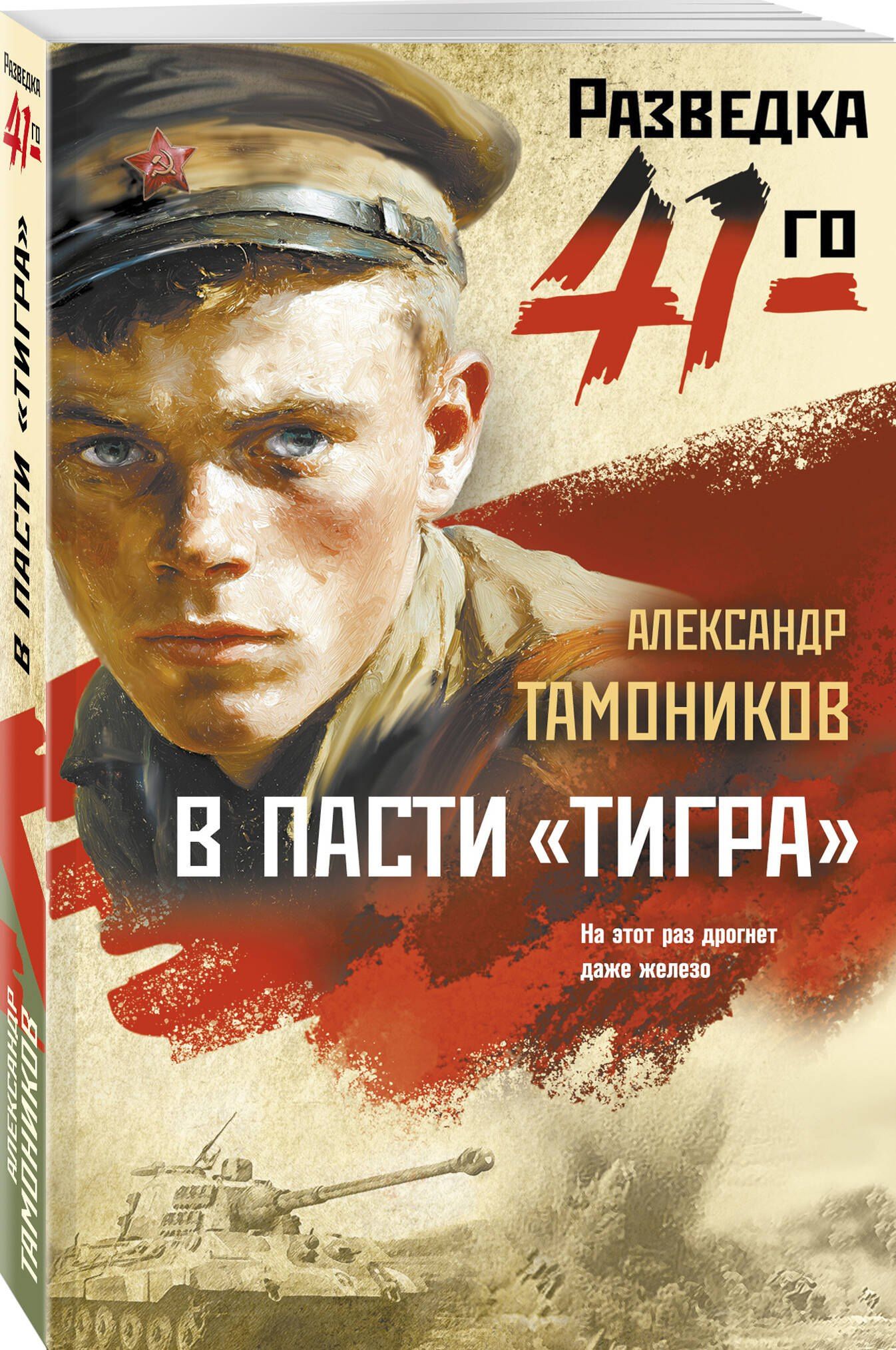 Александр Тамоников: В пасти «тигра»