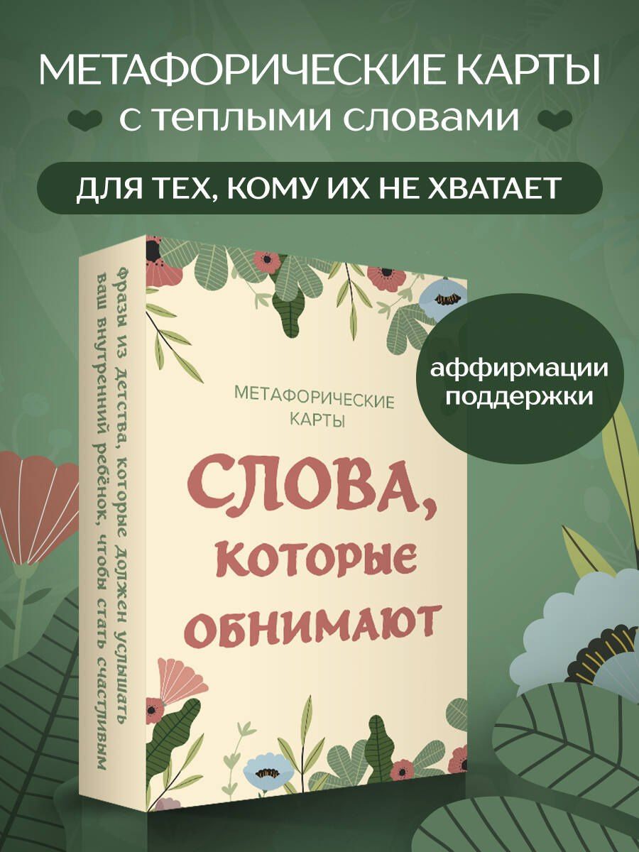 Слова, которые обнимают. 40 метафорических карт. Фразы из детства, которые должен услышать ваш внутренний ребенок, чтобы стать счастливым