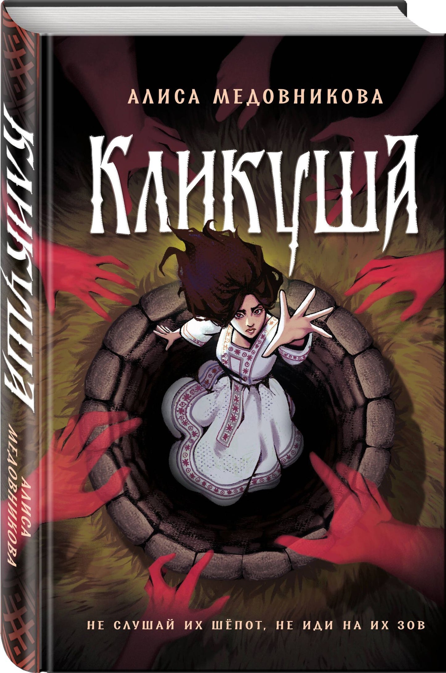 Алиса Медовникова: Кликуша