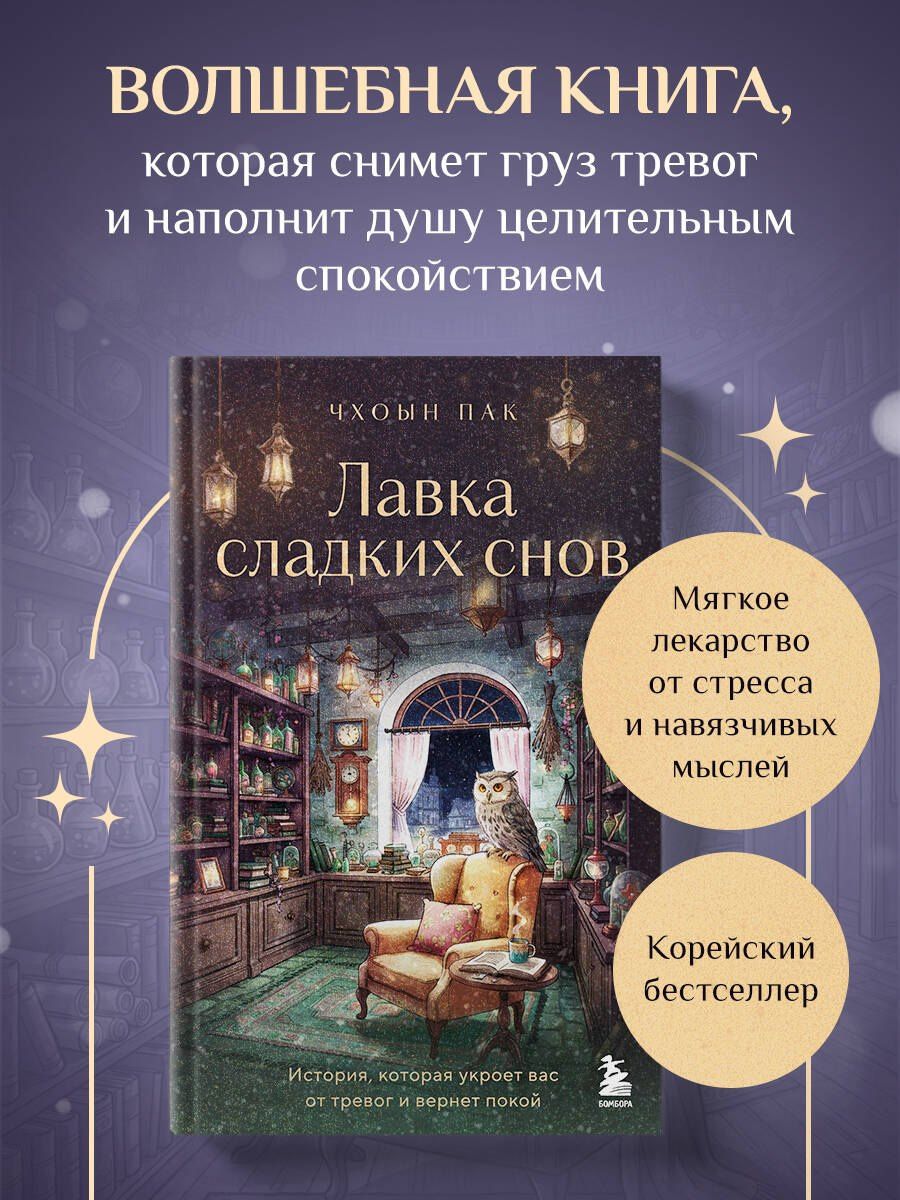 Чхоын Пак: Лавка сладких снов. История, которая укроет вас от тревог и вернет покой