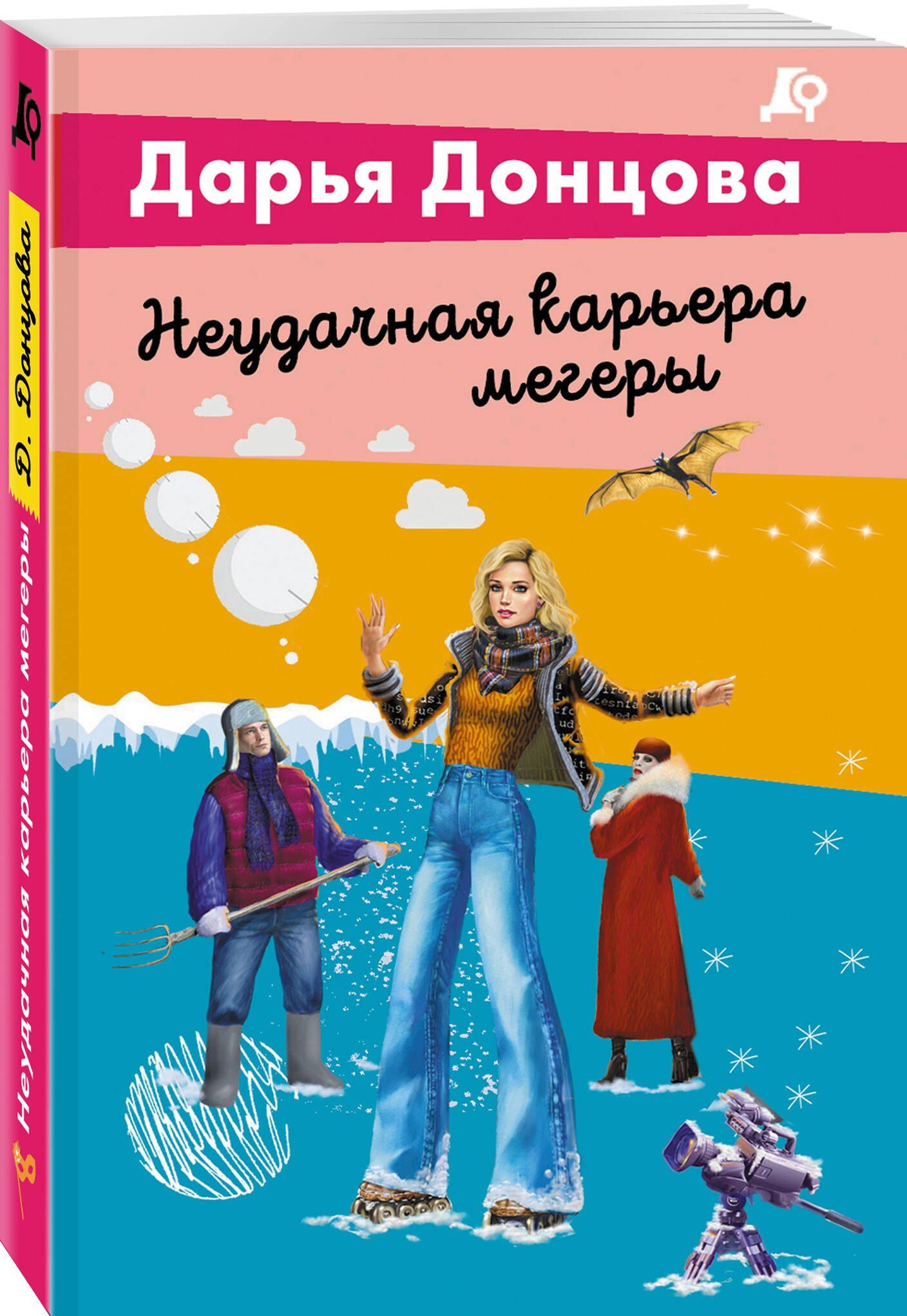 Дарья Донцова: Неудачная карьера мегеры