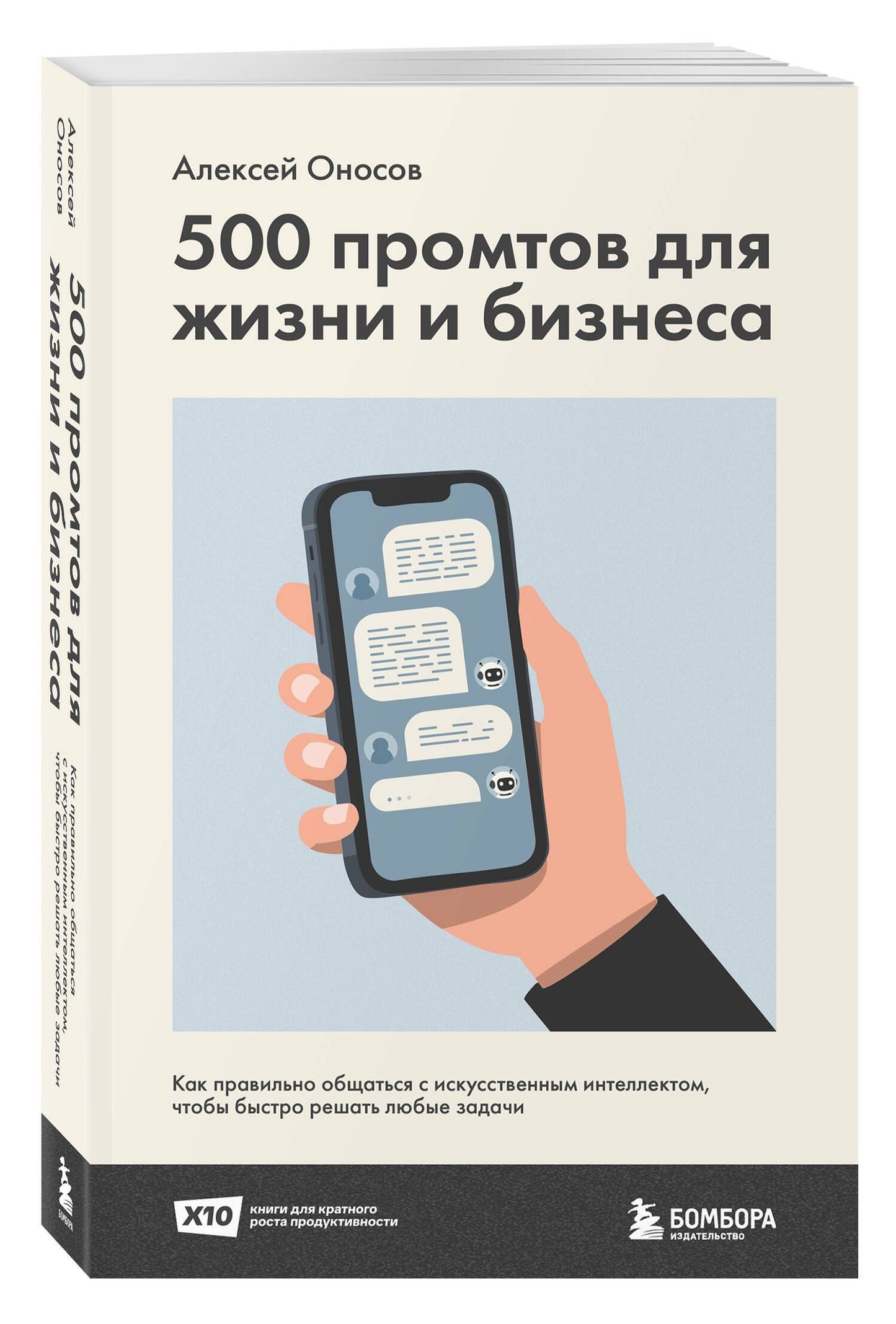 Алексей Оносов: 500 промтов для жизни и бизнеса. Как правильно общаться с искусственным интеллектом, чтобы быстро решать любые задачи