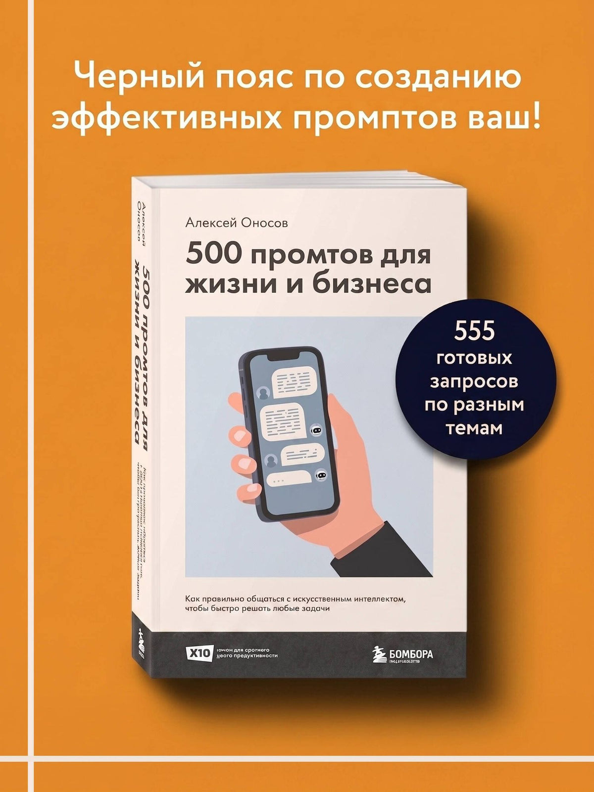 Алексей Оносов: 500 промтов для жизни и бизнеса. Как правильно общаться с искусственным интеллектом, чтобы быстро решать любые задачи