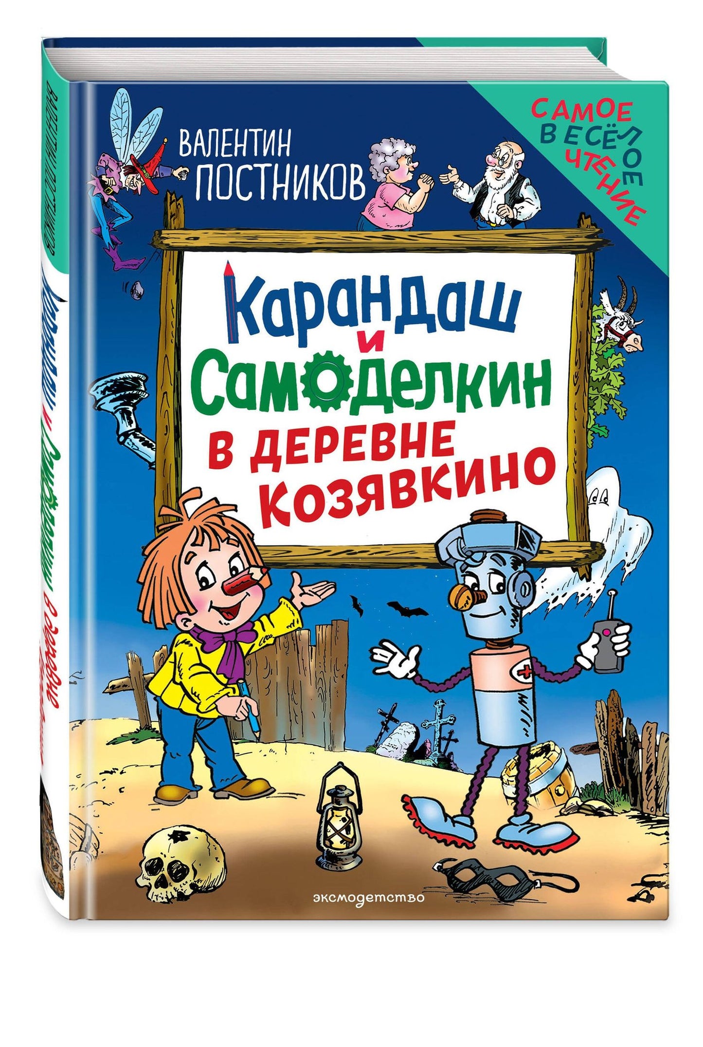 Валентин Постников: Карандаш и Самоделкин в деревне Козявкино (ил. Ю. Якунина)