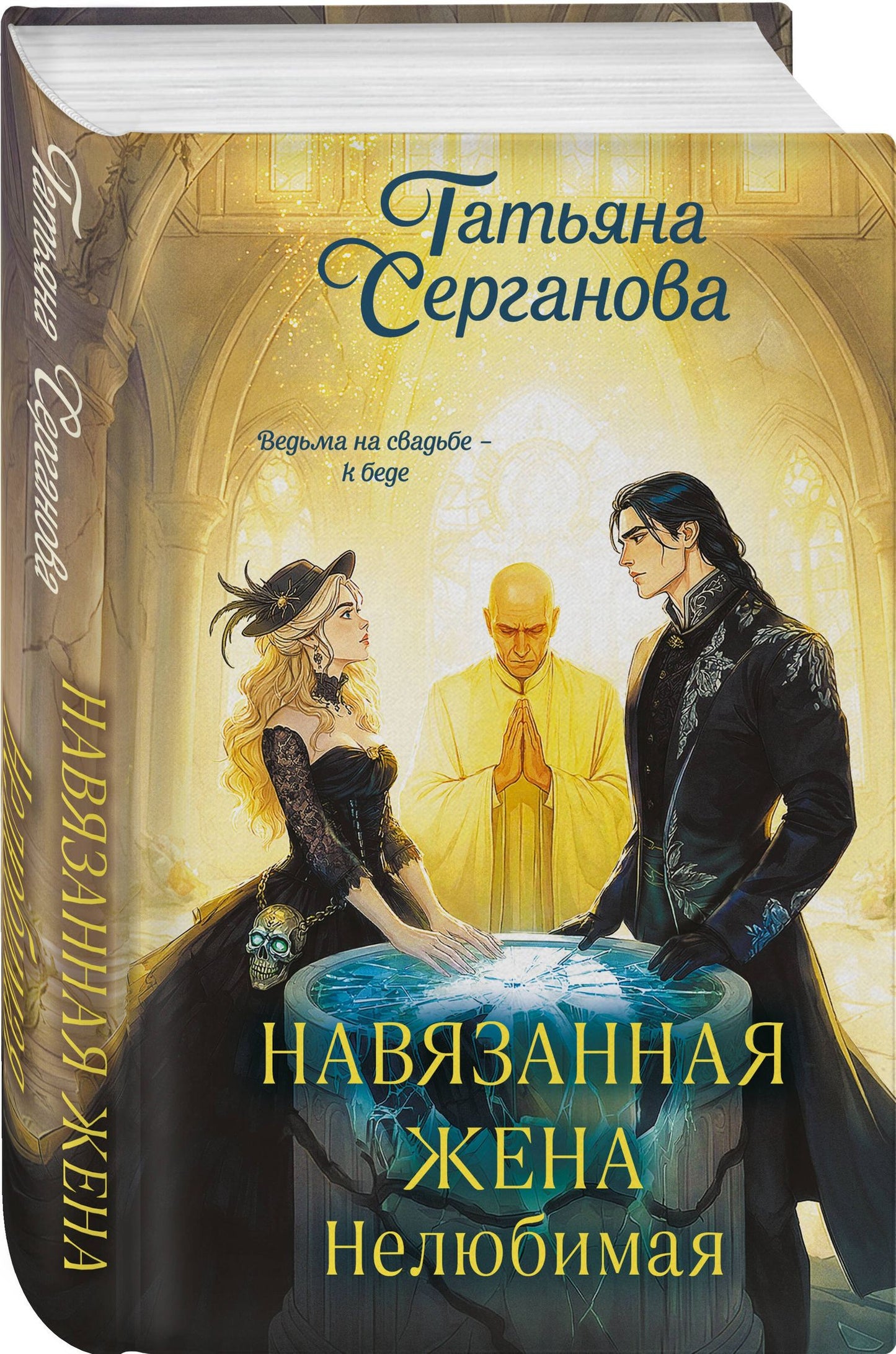 Татьяна Серганова: Навязанная жена. Нелюбимая